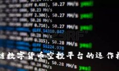 全面解析区块链数字货币