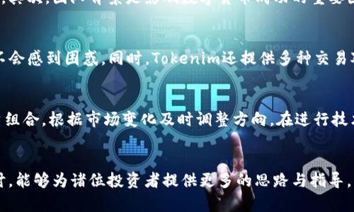   Tokenim买币与入市的关系：揭秘数字货币交易的真相 / 

 guanjianci Tokenim, 数字货币, 买币, 入市 /guanjianci 

在数字货币投资日益普及的今天，许多投资者对于如何进入该市场充满了疑问。特别是对于初学者而言，理解何为“入市”以及如何通过购入数字货币实现投资是非常重要的。本文将深入探讨Tokenim平台的使用，以及买币是否等同于入市的各种内涵和如何理解。作为一个新兴的金融投资工具，数字货币的特性使得很多投资者趋之若鹜，然而其中的风险和复杂性也不容忽视。

什么是Tokenim平台？
Tokenim是一个数字货币交易平台，为用户提供购币、交易以及资产管理等功能。与传统金融市场不同，数字货币市场具有高度的波动性和不确定性，因此在使用Tokenim等平台时，投资者需要对市场有一定的了解。Tokenim的用户界面友好，支持多种数字货币的交易，用户可以方便地进行买入和卖出操作，在一定程度上公开了市场的信息与流动性，有利于用户做出更明智的投资决策。

买币是否等同于入市？
买币可以被视为入市的一部分，但并不等于完整的入市过程。入市通常指的是进入某个市场进行投资的全过程，而不仅仅是买入数字货币。对于投资者而言，入市还包括对市场动态的理解、风险管理、资产配置和市场策略的制定等多方面的内容。因此，虽然在Tokenim平台买入数字货币是入市的第一步，但投资者必须认识到这一过程远非仅仅通过买币就能完成。

如何评估数字货币的投资价值？
在决定在Tokenim等平台上购入某种数字货币之前，了解其底层技术、团队背景和市场需求是非常重要的。首先，技术方面，可以考察该数字货币是否具备独特的技术优势，是否有可持续发展的潜力。其次，团队背景是影响数字货币成功的重要因素，团队成员的经验、以往项目的成功与否都能够为该数字货币的未来发展提供一定的参考依据。此外，市场需求也要兼顾，如果某种数字货币符合某一特定市场的需求，将大幅提高其未来的价值。

Tokenim和其他交易平台的区别是什么？
Tokenim作为一家数字货币交易平台，其与其他平台的区别在于用户体验、交易功能的丰富性以及安全性等方面。与一些其他平台相比，Tokenim在用户界面的设计上更为，使得新手用户在操作时不会感到困惑。同时，Tokenim还提供多种交易对和投资工具，用户可以更灵活地进行资产配置与管理。此外，Tokenim在安全性上采取了多层防护措施，确保用户的资金安全，大幅降低了黑客攻击的风险。

如何控制数字货币投资风险？
控制数字货币投资风险的方法有很多，投资者首先应合理配置资产，避免将所有资金投入一种数字货币。同时，设置止盈止损策略可以帮助投资者在市场波动中保护已有的收益。其次，定期审视投资组合，根据市场变化及时调整方向。在进行技术分析和基本面分析时，投资者也应保持清醒的认识，避免跟风式投资和盲目决策。

总结
总体来说，Tokenim买币可以视作入市的一个起点，但真正的投资之路远不止于此。理解数字货币市场的特性，评估投资价值，控制投资风险等，都是投资者需要面临的重要课题。希望通过本文的探讨，能够为诸位投资者提供更多的思路与指导，让大家在数字货币的投资道路上走得更稳。未来无论是Tokenim还是其他交易平台，最重要的还是要不断学习与适应市场，才有可能在这个变幻无常的领域中获得成功。