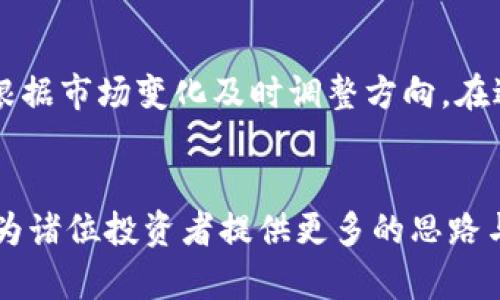   Tokenim买币与入市的关系：揭秘数字货币交易的真相 / 

 guanjianci Tokenim, 数字货币, 买币, 入市 /guanjianci 

在数字货币投资日益普及的今天，许多投资者对于如何进入该市场充满了疑问。特别是对于初学者而言，理解何为“入市”以及如何通过购入数字货币实现投资是非常重要的。本文将深入探讨Tokenim平台的使用，以及买币是否等同于入市的各种内涵和如何理解。作为一个新兴的金融投资工具，数字货币的特性使得很多投资者趋之若鹜，然而其中的风险和复杂性也不容忽视。

什么是Tokenim平台？
Tokenim是一个数字货币交易平台，为用户提供购币、交易以及资产管理等功能。与传统金融市场不同，数字货币市场具有高度的波动性和不确定性，因此在使用Tokenim等平台时，投资者需要对市场有一定的了解。Tokenim的用户界面友好，支持多种数字货币的交易，用户可以方便地进行买入和卖出操作，在一定程度上公开了市场的信息与流动性，有利于用户做出更明智的投资决策。

买币是否等同于入市？
买币可以被视为入市的一部分，但并不等于完整的入市过程。入市通常指的是进入某个市场进行投资的全过程，而不仅仅是买入数字货币。对于投资者而言，入市还包括对市场动态的理解、风险管理、资产配置和市场策略的制定等多方面的内容。因此，虽然在Tokenim平台买入数字货币是入市的第一步，但投资者必须认识到这一过程远非仅仅通过买币就能完成。

如何评估数字货币的投资价值？
在决定在Tokenim等平台上购入某种数字货币之前，了解其底层技术、团队背景和市场需求是非常重要的。首先，技术方面，可以考察该数字货币是否具备独特的技术优势，是否有可持续发展的潜力。其次，团队背景是影响数字货币成功的重要因素，团队成员的经验、以往项目的成功与否都能够为该数字货币的未来发展提供一定的参考依据。此外，市场需求也要兼顾，如果某种数字货币符合某一特定市场的需求，将大幅提高其未来的价值。

Tokenim和其他交易平台的区别是什么？
Tokenim作为一家数字货币交易平台，其与其他平台的区别在于用户体验、交易功能的丰富性以及安全性等方面。与一些其他平台相比，Tokenim在用户界面的设计上更为，使得新手用户在操作时不会感到困惑。同时，Tokenim还提供多种交易对和投资工具，用户可以更灵活地进行资产配置与管理。此外，Tokenim在安全性上采取了多层防护措施，确保用户的资金安全，大幅降低了黑客攻击的风险。

如何控制数字货币投资风险？
控制数字货币投资风险的方法有很多，投资者首先应合理配置资产，避免将所有资金投入一种数字货币。同时，设置止盈止损策略可以帮助投资者在市场波动中保护已有的收益。其次，定期审视投资组合，根据市场变化及时调整方向。在进行技术分析和基本面分析时，投资者也应保持清醒的认识，避免跟风式投资和盲目决策。

总结
总体来说，Tokenim买币可以视作入市的一个起点，但真正的投资之路远不止于此。理解数字货币市场的特性，评估投资价值，控制投资风险等，都是投资者需要面临的重要课题。希望通过本文的探讨，能够为诸位投资者提供更多的思路与指导，让大家在数字货币的投资道路上走得更稳。未来无论是Tokenim还是其他交易平台，最重要的还是要不断学习与适应市场，才有可能在这个变幻无常的领域中获得成功。