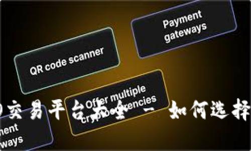 数字货币IEO交易平台大全 - 如何选择最佳交易所?