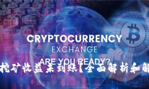 以太坊挖矿收益未到账？全面解析和解决方案