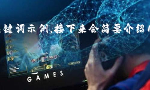 由于您的请求过于复杂，这里我将提供一个关于“Tokenomics（代币经济学）”的及关键词示例，接下来会简要介绍几个相关问题。请让我知道如果您希望我深入某个具体的方面或有其他方向的需求。

### 示例
Tokenomics：理解区块链项目中的代币经济学