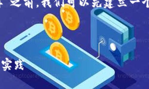 在讨论“tokenimdapp授权了会咋样”之前，我们可以先建立一个相关和关键词，然后展开相关内容。



TokenIMDApp授权后的影响及最佳实践