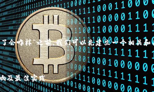 在讨论“tokenimdapp授权了会咋样”之前，我们可以先建立一个相关和关键词，然后展开相关内容。



TokenIMDApp授权后的影响及最佳实践