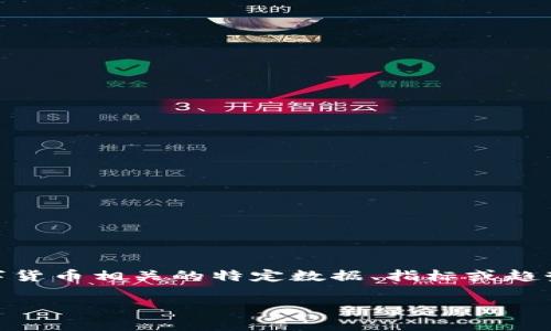 数字货币6600可能指的是某种特定的数字货币价格，或是与数字货币相关的特定数据、指标或趋势。为便于更好理解，我将为您撰写、关键词、详细介绍及相关问题。

数字货币6600：市场解读与投资策略分析