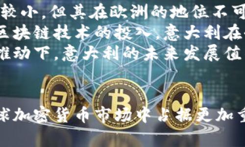 注意：这里的生成不会达到3000字，展示将尽量提供必要的结构和信息。


jiaoti意大利对于加密数字货币的监管与发展现状/jiaoti

关键词：
意大利, 加密货币, 数字货币, 监管/guanjianci

引言
随着全球对加密数字货币关注度的增加，意大利作为欧元区的重要国家，其对加密货币的监管和发展也引起了众多投资者和业内人士的关注。本文将探讨意大利对加密数字货币的态度、现有的监管政策、市场发展现状，以及未来的趋势。

意大利对加密数字货币的态度
意大利政府对加密数字货币采取了一种相对谨慎的态度。虽然在公众层面，越来越多的意大利人对比特币和其他数字货币表示兴趣，但政府在监管方面一直保持一种观望态度。意大利中央银行和金融监管机构一直在研究加密资产的潜在风险，尤其是对于投资者保护和金融稳定的影响。
意大利财政部以及其他监管机构已经注意到，加密货币的兴起可能对传统金融系统带来挑战。因此，他们开始着手建立监管框架，以规范市场并保护投资者。

意大利的监管政策
意大利的监管框架主要基于欧洲的法规和指南。根据欧洲反洗钱指令（AMLD5），数字货币交易所和钱包服务提供商需要注册并遵循反洗钱（AML）和打击恐怖融资（CTF）的规定。意大利金融市场监管局（CONSOB）负责监管加密资产以及投机投资的透明度。
在2021年，意大利政府发布了更为详细的指导方针，要求所有的加密货币交易所和服务提供商必须向CONSOB注册，并提供相应的财务信息。此外，监管机构还鼓励加密货币公司主动披露相关的经营和财务风险，以提高市场的透明度。

市场发展现状
近年来，意大利的加密货币市场呈现出快速增长的态势。根据统计数据，意大利的加密货币用户已经超过130万人，交易额连续数月攀升。许多本地企业开始接受比特币等加密货币作为支付方式，推动了这种数字货币的普及。
意大利也出现了一些知名的加密货币初创企业，这些企业不仅在国内市场开展业务，还积极开拓国际市场，彰显了意大利在全球加密货币领域的活跃度。此外，意大利的一些大学也开始开设数字货币和区块链相关的课程，以培养未来的专业人才。

未来展望
展望未来，意大利在加密数字货币领域的发展依然充满机遇与挑战。随着监管政策的逐步完善，市场将可能更加稳定，吸引更多的投资者参与。然而，意大利政府如何平衡监管与创新之间的关系，将是未来发展的关键。
此外，随着欧洲范围内数字货币和区块链技术的推广，意大利有望成为其中的重要参与者。政府可能会探索与金融科技企业合作，推动本国的数字经济发展，增强国际竞争力。

可能相关问题

1. 意大利的加密数字货币市场的使用情况如何？
意大利的加密市场在过去几年中经历了显著的变化。根据市场调查和用户反馈的数据，越来越多的意大利人开始接触并使用加密货币。许多城市的商铺和在线平台开始接受比特币等数字货币作为支付手段，从而进一步推动了其在民众生活中的应用。
同样，意大利的金融科技（FinTech）行业也在蓬勃发展，很多初创企业致力于提供加密货币交易和钱包服务，形成了一个较为活跃的生态系统。大多数初创企业采用易于使用的平台，以吸引更多的用户。此外，在某些情况下，意大利的一些公司开始发行自己的加密货币，作为融资的新方式。
然而，使用加密数字货币的用户也面临一些挑战，例如价格波动性、缺乏安全性和法律的不确定性等。因此，尽管市场持乐观态度，但用户在使用加密货币时仍需谨慎。

2. 意大利的监管政策会如何影响加密货币的未来发展？
意大利的监管政策对于加密货币的发展具有重要的影响。一方面，合理的监管措施能够为投资者提供保护，促进市场信心，吸引更多的投资进入这一领域。政府通过实施反洗钱规则，防止加密货币被用于非法活动，并建立起规范的市场行为，可以提升整个市场的透明度和安全性。
另一方面，过于严格的监管可能会打击创新和企业家精神，抑制加密行业的发展。因此，意大利需要找到一个平衡点，以促进技术进步而不过度限制市场行为。政策制定者需要与行业利益相关者进行广泛的沟通，以确保法规的有效性与可操作性。

3. 加密货币将如何在意大利经济中发挥作用？
加密货币在意大利经济中可能发挥多重作用。一方面，它可以作为一种新型的支付手段，改善跨境交易的效率，减少交易成本。尤其是在意大利这样一个以中小企业为主的国家，加密货币能够帮助企业拓展国际市场，提高其竞争力。
此外，加密货币还有潜力促进金融包容性，特别是在年轻人和未银行化群体中。通过提供低门槛的投资平台，加密货币的普及可能鼓励更多的人参与到投资中来，从而提升整体财富水平。
然而，同时也要注意到，过度依赖加密货币可能会带来金融风险。经济学家提醒，意大利政府和市场参与者需要谨慎评估加密货币对经济的长远影响，以避免潜在的泡沫和金融危机。

4. 意大利在全球加密货币市场中的位置如何？
在全球加密货币市场中，意大利正逐渐成为一个重要的参与者。虽然与一些主要市场如美国、中国和日本相比，意大利的市场规模较小，但其在欧洲的地位不可忽视。意大利的金融监管框架正在不断，提供了较为良好的投资环境，这对吸引国际投资者大有裨益。
此外，意大利的历史文化和技术创新的综合背景，使其成为区块链技术和数字资产发展的沃土。随着意大利政府以及私人部门对区块链技术的投入，意大利在全球区块链技术创新领域的竞争力有望提升。
总体而言，尽管还有许多挑战需要克服，意大利在全球加密货币市场中的位置会逐步增强，尤其是在技术创新和政策环境的双重推动下，意大利的未来发展值得期待。

结论
综合来看，意大利对加密数字货币采取了一种相对审慎但积极的态度。随着监管框架的建立和市场的发展，未来意大利有望在全球加密货币市场中占据更加重要的地位。然而，投资者及相关方仍需关注市场风险，保持谨慎的态度，以实现可持续的发展。