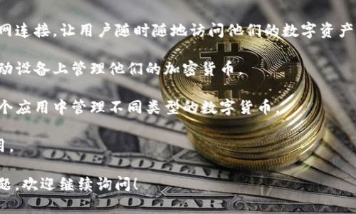 Tokenim 是一种数字钱包，专注于支持多种加密货币的存储和管理。它主要提供用户友好的界面和良好的安全性，适合不同程度的加密货币投资者和用户。Tokenim 可能属于以下几类钱包：

1. **热钱包**：Tokenim 可能属于热钱包，因为它通常能方便地与互联网连接，让用户随时随地访问他们的数字资产。热钱包适合频繁交易和小额资金的管理。

2. **移动钱包**：Tokenim 一般作为手机应用程序出现，方便用户在移动设备上管理他们的加密货币。

3. **多币种钱包**：Tokenim 支持多种加密资产存储，允许用户在同一个应用中管理不同类型的数字货币。

4. **用户友好型钱包**：其界面通常设计得非常简单，适合新手用户使用。

希望这些信息能对您有所帮助！如果您有更详细的需求或者进一步的问题，欢迎继续询问！