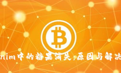 Tokenim中的糖果消失：原因与解决方案