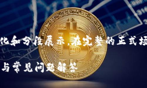 首先，由于字数较多，下面的内容将进行简化和分段展示。在完整的正式场合中，您可以根据需要添加更多详细内容。

如何安全使用以太坊官网钱包: 完整指南与常见问题解答