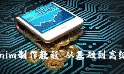 思考一个的  
冷钱包Tokenim制作教程：从基础到高级的全面指南
