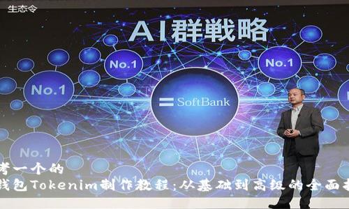 思考一个的  
冷钱包Tokenim制作教程：从基础到高级的全面指南