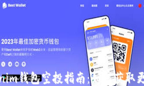 
优质币Tokenim钱包空投指南：如何获取更多糖果奖励