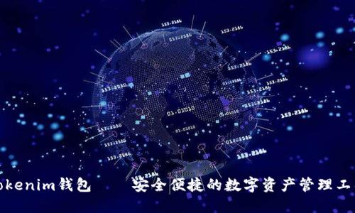 Tokenim钱包——安全便捷的数字资产管理工具