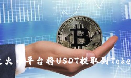 如何通过火币平台将USDT提取到Tokenim钱包