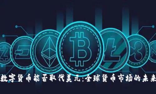 沙特数字货币能否取代美元：全球货币市场的未来变革