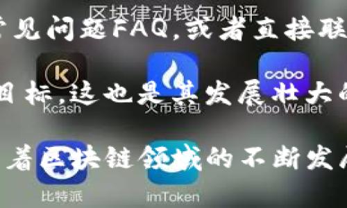 TokenTokenIM钱包的研发背景与团队分析
TokenTokenIM, 钱包研发, 区块链技术, 数字资产管理/guanjianci

在数字货币和区块链技术迅速发展的今天，钱包作为一种重要的工具，承载着用户的数字资产和各类应用的接入功能。TokenTokenIM钱包是其中备受关注的一款数字钱包，那么它的研发背景是什么，背后又是谁在推动这一产品的发展呢？在本文中，我们将详细探讨TokenTokenIM钱包的研发历程、团队构成，以及它在市场上的定位和未来的发展前景。

TokenTokenIM钱包研发背景
TokenTokenIM钱包在区块链技术出现后应运而生，随着以太坊、比特币等主流数字货币的流行，用户对于安全、便捷的数字资产管理工具的需求也日益增长。TokenTokenIM钱包正是为了满足这一需求而设计开发的。研发团队发现，传统钱包在安全性和用户体验方面常常存在问题，因此决定从用户的实际需求出发，创造一种更完善的数字钱包。

研发团队与核心成员
TokenTokenIM钱包的研发团队由一群区块链技术专家和应用开发者组成。团队中的核心成员大多拥有计算机科学和金融背景，他们在区块链领域有着丰富的经验。队员曾参与过多个知名区块链项目，对于钱包安全性、用户隐私保护等方面有着深入的研究。

团队的技术顾问包括几位在国际上享有盛誉的区块链专家，他们为TokenTokenIM钱包提供了重要的技术支持，保证了钱包在安全性和功能上的先进性。从团队的构成来看，TokenTokenIM不仅拥有强大的技术基础，还有良好的市场洞察能力。

TokenTokenIM钱包的特色功能
TokenTokenIM钱包在功能设计上注重用户体验，其特色功能包括多种数字资产支持、强大的交易安全性以及社区支持等。首先，TokenTokenIM支持多种类型的数字货币，用户可以在一个平台上管理不同的资产，这大大提高了便捷性。

其次，TokenTokenIM钱包在安全性方面投入了大量的资源，采用了多重签名、离线存储等先进的技术手段，以确保用户的资产安全。最后，TokenTokenIM钱包还通过社区建设与用户保持密切联系，收集反馈，及时改进产品功能，这种用户导向的策略在市场上赢得了不错的口碑。

未来发展方向与市场前景
随着区块链技术的不断进步和普及，TokenTokenIM钱包的发展前景可谓广阔。团队已经设定了多个发展目标，包括扩展钱包支持的数字资产种类、提升交易速度和安全性等。此外，TokenTokenIM团队还计划与更多的区块链项目进行合作，拓展其生态系统，进一步提升市场竞争力。

常见问题解答

问题一：TokenTokenIM钱包的安全性如何保障？
在使用数字钱包时，安全性始终是用户最为关心的问题之一。TokenTokenIM钱包对此进行了全面的考虑和设计。首先，TokenTokenIM钱包采用了多重签名的方式，确保用户的资金不会轻易被盗取。此外，钱包内的私钥也采用了加密存储，保证不被黑客攻破。同时，TokenTokenIM团队定期进行安全检测以及漏洞评估，以发现潜在的安全风险并及时修复。

除了以上技术层面的保障，TokenTokenIM钱包还向用户提供了安全使用指南，帮助用户提高安全意识，例如如何设置强密码、启用两步验证等。这些措施共同构成了TokenTokenIM钱包的安全防线，确保用户的数字资产得到有效保护。

问题二：TokenTokenIM钱包支持哪些数字资产？
TokenTokenIM钱包致力于为用户提供丰富的数字资产管理体验。目前，TokenTokenIM钱包已经支持了多种主流数字货币，例如比特币、以太坊、瑞波币等。团队也在不断扩展支持的资产种类，计划在未来增加更多新兴的数字货币，使用户能够在一个平台上管理所有资产。

支持多种数字资产的TokenTokenIM钱包，不仅为用户提供了便捷的资产管理功能，也为他们的投资组合提供了更多选择。无论是想要长期持有某种数字资产，还是想要在市场上进行交易，TokenTokenIM钱包都能满足用户的需求。

问题三：如何下载和使用TokenTokenIM钱包？
下载和使用TokenTokenIM钱包非常简单。用户可以通过访问TokenTokenIM官方网站找到适合自己设备的下载链接，支持各种操作系统，包括iOS、Android以及PC端。下载完成后，用户只需按照步骤进行安装，注册一个账户，并设置相关的安全选项，如密码和安全问题。

首次使用时，用户会被要求备份助记词，这是钱包重置的唯一方式，因此必须妥善保管。此外，TokenTokenIM钱包还提供了易于理解的用户界面，方便用户对其数字资产进行管理，用户可以查看余额、进行发送和接收交易等操作。

问题四：TokenTokenIM钱包的客户支持如何？
TokenTokenIM钱包非常重视用户的反馈与支持。团队设立了专门的客户服务团队，力求在最短的时间内为用户解答疑问并解决问题。用户可以通过官方网站查询常见问题FAQ，或者直接联系客户支持进行一对一的咨询。

此外，TokenTokenIM还通过社交媒体、论坛和社区活动与用户保持互动，收集反馈意见，及时改进产品功能。用户的体验和满意度是TokenTokenIM团队不断追求的目标，这也是其发展壮大的动力之一。

总结来说，TokenTokenIM钱包的研发背景深厚，并由一支专业的团队不断推进，钱包中丰富的功能、安全的设计以及良好的市场口碑均为其赋予了强大的竞争力。随着区块链领域的不断发展，TokenTokenIM钱包有望在未来成为用户首选的数字资产管理工具。