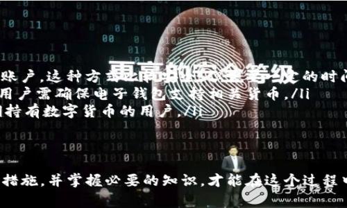 如何提取Tokenim现金：详细指南与常见问题解答
Tokenim, 提取现金, 数字货币, 区块链/guanjianci

随着数字货币的快速发展，越来越多的人开始关注和使用各种数字资产。在这一过程中，Tokenim作为一种新兴的数字货币，逐渐受到投资者的青睐。在这篇文章中，我们将详细介绍如何提取Tokenim现金的过程，以及在这一过程中可能遇到的常见问题，并进行解答。

Tokenim是什么？
Tokenim是一种基于区块链技术的新型数字货币，旨在为用户提供快速、安全的交易方式。与传统的法定货币相比，Tokenim的优点在于其高效的交易速度和透明的交易记录，吸引了越来越多的投资者。同时，Tokenim还具备智能合约功能，允许用户在区块链上进行各种复杂的交易。

如何提取Tokenim现金？
提取Tokenim现金的过程并不复杂，但由于其涉及多个步骤，用户需要仔细操作以确保安全。以下是提取Tokenim现金的步骤：
ol
    listrong注册和验证账户：/strong首先，用户需要在Tokenim平台上注册账户。在注册完成后，系统会要求用户进行身份验证，以确保账户安全。/li
    listrong将Tokenim转移到交易所：/strong为了提取现金，用户需要将其Tokenim转移到支持Tokenim交易的交易所。在选择交易所时，用户应考虑交易所的安全性和手续费。/li
    listrong转换为法定货币：/strong在交易所转移完成后，用户需要将Tokenim转换为法定货币。在这一过程中，用户应注意当前的兑换汇率和交易费用。/li
    listrong提取现金：/strong完成货币转换后，用户可以选择将其法定货币提取到自己的银行账户或其他支付方式。交易所通常会提供多种提取方式供用户选择。/li
/ol

Tokenim现金提取的费用是多少？
提取Tokenim现金通常会涉及一些手续费，这些费用主要包括以下几项：
ol
    listrong交易所手续费：/strong在将Tokenim交易为法定货币时，交易所通常会收取一定比例的手续费。这个比例因交易所而异，通常在0.1%到1%之间。/li
    listrong提取费用：/strong在提取法定货币到银行账户时，交易所也可能会收取提取费用。这笔费用的金额通常取决于提取方式和金额。/li
    listrong汇率差：/strong在转换Tokenim为法定货币的过程中，用户还需关注汇率。不同的交易所可能提供不同的汇率，而汇率的波动也会影响实际到账的金额。/li
/ol

提取Tokenim现金时的常见问题
在提取Tokenim现金的过程中，用户可能会遇到一些问题。以下是几个常见的问题及其详细解答：

1. 提取Tokenim现金需要多长时间？
提取Tokenim现金所需的时间通常取决于多个因素，包括：
ol
    listrong交易所的处理时间：/strong大多数交易所会在24小时内处理提现申请，但具体时间可能因交易所而异。在繁忙时段，处理时间可能会延长。/li
    listrong银行处理时间：/strong在提现申请被处理后，银行对资金的处理时间也会影响到账时间。一般来说，银行转账的处理时间通常在1到3个工作日之间。/li
    listrong用户的操作速度：/strong如果用户在交易所的提现申请需要经过额外的身份验证，处理时间可能会更长。/li
/ol
因此，用户在提取Tokenim现金时应该预留足够的时间，以免因资金到账延迟而影响自身交易计划。

2. 如何确保提取过程的安全性？
在进行Tokenim现金提取时，安全性是用户最关心的问题。为了确保提取过程的安全性，用户可以采取以下措施：
ol
    listrong选择可靠的交易所：/strong在选择交易所时，用户应优先选择知名度高、安全性强的交易所。用户可以通过查询交易所的历史记录、用户评价和社区反馈来判断其可靠性。/li
    listrong开启双重验证：/strong在交易所设置中，用户应启用双重验证（2FA）功能，以提高账户的安全性。这一功能可以有效防止黑客攻击和账户被盗用的风险。/li
    listrong定期修改密码：/strong用户应定期更改账户密码，并确保使用强密码。同时，不要将密码透露给他人，以确保账户的安全性。/li
/ol
通过采取以上措施，用户可以显著降低在提取Tokenim现金过程中遇到安全问题的风险。

3. 如果提现失败该怎么办？
在提现Tokenim现金时，用户可能会遇到提现失败的情况。此时，用户可以按照以下步骤进行处理：
ol
    listrong检查提现申请状态：/strong首先，用户应检查其提现申请的状态，确认申请是否已经提交成功，有无系统异常。/li
    listrong联系交易所客服：/strong如果提现申请出现问题，用户应及时联系交易所的客服团队，提供必要的信息（如交易ID、提现金额等）以便客服排查问题。/li
    listrong查看账户余额：/strong用户还应该检查账户余额，确认是否有足够的Tokenim或法定货币进行提现。同时，确认是否满足交易所的提现条件（如最低提现金额）。/li
/ol
用户在遇到提现失败的情况下要保持冷静，及时采取措施解决问题。

4. 可以使用哪些支付方式进行提现？
在提现Tokenim现金时，用户可选择多种支付方式。以下是几种常见的提现方式：
ol
    listrong银行转账：/strong大多数交易所提供银行转账的提现方式。用户可以将法定货币直接转账到自己的银行账户。这种方式比较安全，但需要一定的时间处理。/li
    listrong电子钱包：/strong一些交易所也支持将资金转至电子钱包，比如PayPal、Skrill等。这种方式相对较快，但用户需确保电子钱包支持相关货币。/li
    listrong加密货币提现：/strong用户也可以选择将Funds提现为其他加密货币，以保留数字资产。这适合希望长期持有数字货币的用户。/li
/ol
选择最佳的提现方式需要根据自身情况、需求及交易所的支持来决定。

总结而言，提取Tokenim现金的过程涉及多项步骤，并伴随一定的风险和挑战。用户只有了解相关流程，采取适当的安全措施，并掌握必要的知识，才能在这个过程中顺利提取现金。希望以上内容能够帮助到正在进行Tokenim交易的用户，为用户提供更多的信息和支持！