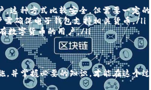 如何提取Tokenim现金：详细指南与常见问题解答
Tokenim, 提取现金, 数字货币, 区块链/guanjianci

随着数字货币的快速发展，越来越多的人开始关注和使用各种数字资产。在这一过程中，Tokenim作为一种新兴的数字货币，逐渐受到投资者的青睐。在这篇文章中，我们将详细介绍如何提取Tokenim现金的过程，以及在这一过程中可能遇到的常见问题，并进行解答。

Tokenim是什么？
Tokenim是一种基于区块链技术的新型数字货币，旨在为用户提供快速、安全的交易方式。与传统的法定货币相比，Tokenim的优点在于其高效的交易速度和透明的交易记录，吸引了越来越多的投资者。同时，Tokenim还具备智能合约功能，允许用户在区块链上进行各种复杂的交易。

如何提取Tokenim现金？
提取Tokenim现金的过程并不复杂，但由于其涉及多个步骤，用户需要仔细操作以确保安全。以下是提取Tokenim现金的步骤：
ol
    listrong注册和验证账户：/strong首先，用户需要在Tokenim平台上注册账户。在注册完成后，系统会要求用户进行身份验证，以确保账户安全。/li
    listrong将Tokenim转移到交易所：/strong为了提取现金，用户需要将其Tokenim转移到支持Tokenim交易的交易所。在选择交易所时，用户应考虑交易所的安全性和手续费。/li
    listrong转换为法定货币：/strong在交易所转移完成后，用户需要将Tokenim转换为法定货币。在这一过程中，用户应注意当前的兑换汇率和交易费用。/li
    listrong提取现金：/strong完成货币转换后，用户可以选择将其法定货币提取到自己的银行账户或其他支付方式。交易所通常会提供多种提取方式供用户选择。/li
/ol

Tokenim现金提取的费用是多少？
提取Tokenim现金通常会涉及一些手续费，这些费用主要包括以下几项：
ol
    listrong交易所手续费：/strong在将Tokenim交易为法定货币时，交易所通常会收取一定比例的手续费。这个比例因交易所而异，通常在0.1%到1%之间。/li
    listrong提取费用：/strong在提取法定货币到银行账户时，交易所也可能会收取提取费用。这笔费用的金额通常取决于提取方式和金额。/li
    listrong汇率差：/strong在转换Tokenim为法定货币的过程中，用户还需关注汇率。不同的交易所可能提供不同的汇率，而汇率的波动也会影响实际到账的金额。/li
/ol

提取Tokenim现金时的常见问题
在提取Tokenim现金的过程中，用户可能会遇到一些问题。以下是几个常见的问题及其详细解答：

1. 提取Tokenim现金需要多长时间？
提取Tokenim现金所需的时间通常取决于多个因素，包括：
ol
    listrong交易所的处理时间：/strong大多数交易所会在24小时内处理提现申请，但具体时间可能因交易所而异。在繁忙时段，处理时间可能会延长。/li
    listrong银行处理时间：/strong在提现申请被处理后，银行对资金的处理时间也会影响到账时间。一般来说，银行转账的处理时间通常在1到3个工作日之间。/li
    listrong用户的操作速度：/strong如果用户在交易所的提现申请需要经过额外的身份验证，处理时间可能会更长。/li
/ol
因此，用户在提取Tokenim现金时应该预留足够的时间，以免因资金到账延迟而影响自身交易计划。

2. 如何确保提取过程的安全性？
在进行Tokenim现金提取时，安全性是用户最关心的问题。为了确保提取过程的安全性，用户可以采取以下措施：
ol
    listrong选择可靠的交易所：/strong在选择交易所时，用户应优先选择知名度高、安全性强的交易所。用户可以通过查询交易所的历史记录、用户评价和社区反馈来判断其可靠性。/li
    listrong开启双重验证：/strong在交易所设置中，用户应启用双重验证（2FA）功能，以提高账户的安全性。这一功能可以有效防止黑客攻击和账户被盗用的风险。/li
    listrong定期修改密码：/strong用户应定期更改账户密码，并确保使用强密码。同时，不要将密码透露给他人，以确保账户的安全性。/li
/ol
通过采取以上措施，用户可以显著降低在提取Tokenim现金过程中遇到安全问题的风险。

3. 如果提现失败该怎么办？
在提现Tokenim现金时，用户可能会遇到提现失败的情况。此时，用户可以按照以下步骤进行处理：
ol
    listrong检查提现申请状态：/strong首先，用户应检查其提现申请的状态，确认申请是否已经提交成功，有无系统异常。/li
    listrong联系交易所客服：/strong如果提现申请出现问题，用户应及时联系交易所的客服团队，提供必要的信息（如交易ID、提现金额等）以便客服排查问题。/li
    listrong查看账户余额：/strong用户还应该检查账户余额，确认是否有足够的Tokenim或法定货币进行提现。同时，确认是否满足交易所的提现条件（如最低提现金额）。/li
/ol
用户在遇到提现失败的情况下要保持冷静，及时采取措施解决问题。

4. 可以使用哪些支付方式进行提现？
在提现Tokenim现金时，用户可选择多种支付方式。以下是几种常见的提现方式：
ol
    listrong银行转账：/strong大多数交易所提供银行转账的提现方式。用户可以将法定货币直接转账到自己的银行账户。这种方式比较安全，但需要一定的时间处理。/li
    listrong电子钱包：/strong一些交易所也支持将资金转至电子钱包，比如PayPal、Skrill等。这种方式相对较快，但用户需确保电子钱包支持相关货币。/li
    listrong加密货币提现：/strong用户也可以选择将Funds提现为其他加密货币，以保留数字资产。这适合希望长期持有数字货币的用户。/li
/ol
选择最佳的提现方式需要根据自身情况、需求及交易所的支持来决定。

总结而言，提取Tokenim现金的过程涉及多项步骤，并伴随一定的风险和挑战。用户只有了解相关流程，采取适当的安全措施，并掌握必要的知识，才能在这个过程中顺利提取现金。希望以上内容能够帮助到正在进行Tokenim交易的用户，为用户提供更多的信息和支持！