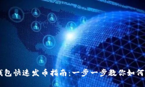 以太坊钱包快速发币指南：一步一步教你如何轻松发币