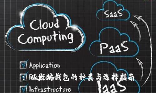 : 以太坊钱包的种类与选择指南