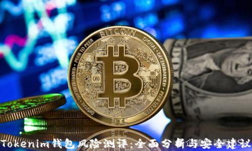 
Tokenim钱包风险测评：全面分析与安全建议