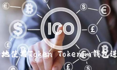 ### 如何安全地使用Token Tokenim钱包进行加密货币交易