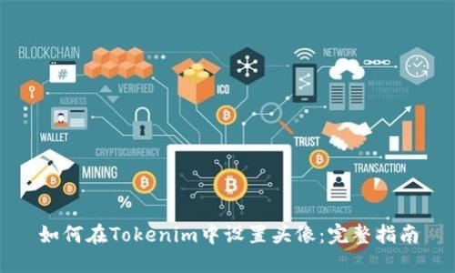 如何在Tokenim中设置头像：完整指南