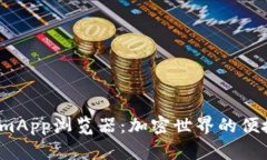  TokenimApp浏览器：加密世界