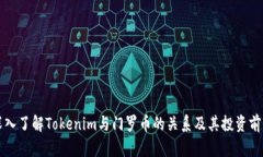 深入了解Tokenim与门罗币的