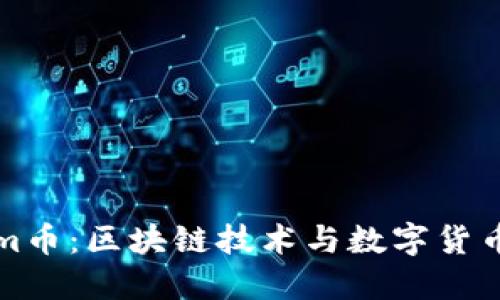 Tokenim币：区块链技术与数字货币的未来