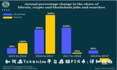 如何在Tokenim平台存储PIG币