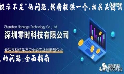 为了帮助您解决“tokenim转出提示不足”的问题，我将提供一个、相关关键词及详细的介绍，并探讨相关问题。

### 与关键词


如何解决Tokenim转出提示不足的问题：全面指南