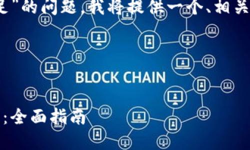 为了帮助您解决“tokenim转出提示不足”的问题，我将提供一个、相关关键词及详细的介绍，并探讨相关问题。

### 与关键词


如何解决Tokenim转出提示不足的问题：全面指南