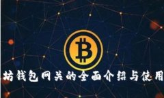 以太坊钱包网关的全面介