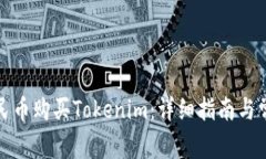 如何使用人民币购买Toke