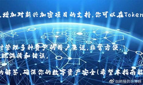   如何在Tokenim上导入新钱包：详尽指南 / 
 guanjianci Tokenim, 新钱包, 导入钱包, 加密货币 /guanjianci 

在当今的加密货币热潮中，管理自己的数字资产显得尤为重要。而Tokenim作为一个知名的数字货币钱包，为用户提供了便捷的操作体验。如果你刚刚创建了一个新钱包，可能会面临如何将其导入到Tokenim上的问题。本文将深入探讨如何在Tokenim中导入新钱包，并回答一些常见问题，以帮助你更好地管理你的数字资产。

一、什么是Tokenim？
Tokenim是一款广受欢迎的加密货币钱包应用程序，它支持多种加密货币的存储和交易。Tokenim不仅重视用户的安全性，还致力于提供流畅的用户体验。这款应用程序可以让用户便捷地发送和接收数字货币，同时具备实时交易信息和市场数据的功能。
Tokenim采用了先进的加密技术，确保用户的资产安全，同时提供了用户友好的界面，适合各种层次的用户使用。无论你是加密货币的新手还是资深投资者，Tokenim都能为你提供所需的工具和支持。

二、导入新钱包的步骤
在Tokenim中导入新钱包的过程是相对简单的。以下是详细的步骤：

h4步骤1：下载并安装Tokenim应用/h4
首先，确保你已经在你的移动设备或计算机上下载并安装最新版本的Tokenim应用程序。你可以在各大应用商店中找到该应用，或访问Tokenim的官方网站进行下载。

h4步骤2：打开应用并创建账户/h4
打开Tokenim应用后，如果你是第一次使用，需要按照提示创建一个新账户。填写必要的信息并设置一个强密码，以保护你的账户安全。

h4步骤3：选择导入钱包选项/h4
完成账户创建后，找到“导入钱包”的选项。这通常在主界面或账户设置中。在这里，你会被要求输入相关的导入信息，比如私钥、助记词或钱包地址。

h4步骤4：输入导入信息/h4
根据你选择的导入方式，输入你的私钥或助记词。如果你使用助记词导入，确保按照正确的顺序输入所有单词，以避免导入错误。
请务必小心保护你的私钥和助记词，因为任何人都可以通过这些信息访问你的数字资产。

h4步骤5：确认并完成导入/h4
输入完相关信息后，点击确认按钮。如果信息无误，Tokenim会自动完成钱包导入的过程，你的数字资产将会显示在你的Tokenim账户中。

三、在Tokenim中管理和使用钱包
导入新钱包后，你可以在Tokenim中轻松管理和使用你的数字资产。你可以进行以下操作：

h4查看资产/h4
在钱包主页，你会看到你所有资产的总览，包括各种加密货币的余额和实时价格。你可以根据需要选择查看具体的资产详情。

h4发送和接收加密货币/h4
Tokenim支持快速的资金转移。你只需输入对方的地址或扫描二维码，即可轻松发送资产。而接收资金时，只需提供你的钱包地址，其他用户就可以向你转账。

h4查看交易历史/h4
在“交易记录”功能下，可以找到你以往的所有交易记录。这对于追踪资产流动、做投资分析非常重要。

h4增强安全性/h4
Tokenim还提供多种安全选项，比如双重认证等，确保你的资产安全。你可以在设置中启用这些安全功能，提高账户的保护层级。

四、常见问题解答

h4问题1：如果我忘记了私钥或助记词，该怎么办？/h4
如果你忘记了私钥或助记词，恢复钱包的可能性非常低。私钥和助记词是访问和管理你的钱包的唯一方法。为了防止这种情况发生，建议在创建钱包时，将这些信息存储在安全的地方，比如密码管理器中，或者将其写在纸上并保管好。
如果实在无法恢复， некоторых 用户可能会考虑寻求专业的帮助，但请记住要避免将敏感信息分享给不可信的第三方。通常情况下，建议您在创建钱包时就做好记录，以免将来出现无法挽回的损失。

h4问题2：导入过程中遇到钱包地址错误怎么办？/h4
在导入钱包时，确保输入的信息绝对正确。如果出现错误，系统通常会拒绝导入，并提示用户再次输入。如果你在输入过程中发现明显错误，可以选择重新输入。如果钱包地址错误，建议直接联系Tokenim的客服，以获得正确的解决方案。
切记，钱包的地址格式是严格的，例如包含大写和小写字母的组合，如果你在输入过程无意中改变了字母的大小写，都会导致错误。

h4问题3：Tokenim支持哪些加密货币？/h4
Tokenim支持多种加密货币，包括比特币（BTC）、以太坊（ETH）、瑞波币（XRP）、莱特币（LTC）等主流加密货币。同时，Tokenim也不断进行更新，增加对新兴加密项目的支持。你可以在Tokenim的官方网站或应用内查看最新的支持加密货币列表。
在创建或导入钱包时，请确保选择适合你要管理的加密资产的钱包类型，避免与不支持的资产进行交易，以减少资金损失的风险。

h4问题4：我可以同时在Tokenim上管理多个钱包吗？/h4
当然可以，Tokenim允许用户在一个账户内管理多个钱包。你可以分别导入不同的钱包，或创建新的钱包来处理不同的资产。这对于需要同时管理多种资产的用户来说，非常方便。
但需要注意的是，虽然可以管理多个钱包，建议在管理时保持清晰，有条理地安排和分类，尽量避免在不相干的数字资产间互相转移，以防出现混淆和错误。

综上所述，在Tokenim中导入新钱包的过程相对简单，只需按照步骤完成输入便可。如果在导入过程中遇到问题，也可以参考上述常见问题的解答，确保你的数字资产安全！希望本指南能帮助你顺利导入新钱包，并充分利用Tokenim的各种功能。