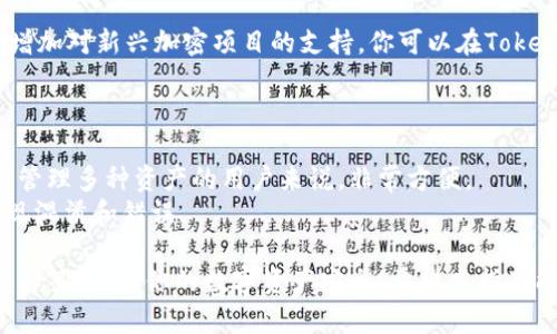   如何在Tokenim上导入新钱包：详尽指南 / 
 guanjianci Tokenim, 新钱包, 导入钱包, 加密货币 /guanjianci 

在当今的加密货币热潮中，管理自己的数字资产显得尤为重要。而Tokenim作为一个知名的数字货币钱包，为用户提供了便捷的操作体验。如果你刚刚创建了一个新钱包，可能会面临如何将其导入到Tokenim上的问题。本文将深入探讨如何在Tokenim中导入新钱包，并回答一些常见问题，以帮助你更好地管理你的数字资产。

一、什么是Tokenim？
Tokenim是一款广受欢迎的加密货币钱包应用程序，它支持多种加密货币的存储和交易。Tokenim不仅重视用户的安全性，还致力于提供流畅的用户体验。这款应用程序可以让用户便捷地发送和接收数字货币，同时具备实时交易信息和市场数据的功能。
Tokenim采用了先进的加密技术，确保用户的资产安全，同时提供了用户友好的界面，适合各种层次的用户使用。无论你是加密货币的新手还是资深投资者，Tokenim都能为你提供所需的工具和支持。

二、导入新钱包的步骤
在Tokenim中导入新钱包的过程是相对简单的。以下是详细的步骤：

h4步骤1：下载并安装Tokenim应用/h4
首先，确保你已经在你的移动设备或计算机上下载并安装最新版本的Tokenim应用程序。你可以在各大应用商店中找到该应用，或访问Tokenim的官方网站进行下载。

h4步骤2：打开应用并创建账户/h4
打开Tokenim应用后，如果你是第一次使用，需要按照提示创建一个新账户。填写必要的信息并设置一个强密码，以保护你的账户安全。

h4步骤3：选择导入钱包选项/h4
完成账户创建后，找到“导入钱包”的选项。这通常在主界面或账户设置中。在这里，你会被要求输入相关的导入信息，比如私钥、助记词或钱包地址。

h4步骤4：输入导入信息/h4
根据你选择的导入方式，输入你的私钥或助记词。如果你使用助记词导入，确保按照正确的顺序输入所有单词，以避免导入错误。
请务必小心保护你的私钥和助记词，因为任何人都可以通过这些信息访问你的数字资产。

h4步骤5：确认并完成导入/h4
输入完相关信息后，点击确认按钮。如果信息无误，Tokenim会自动完成钱包导入的过程，你的数字资产将会显示在你的Tokenim账户中。

三、在Tokenim中管理和使用钱包
导入新钱包后，你可以在Tokenim中轻松管理和使用你的数字资产。你可以进行以下操作：

h4查看资产/h4
在钱包主页，你会看到你所有资产的总览，包括各种加密货币的余额和实时价格。你可以根据需要选择查看具体的资产详情。

h4发送和接收加密货币/h4
Tokenim支持快速的资金转移。你只需输入对方的地址或扫描二维码，即可轻松发送资产。而接收资金时，只需提供你的钱包地址，其他用户就可以向你转账。

h4查看交易历史/h4
在“交易记录”功能下，可以找到你以往的所有交易记录。这对于追踪资产流动、做投资分析非常重要。

h4增强安全性/h4
Tokenim还提供多种安全选项，比如双重认证等，确保你的资产安全。你可以在设置中启用这些安全功能，提高账户的保护层级。

四、常见问题解答

h4问题1：如果我忘记了私钥或助记词，该怎么办？/h4
如果你忘记了私钥或助记词，恢复钱包的可能性非常低。私钥和助记词是访问和管理你的钱包的唯一方法。为了防止这种情况发生，建议在创建钱包时，将这些信息存储在安全的地方，比如密码管理器中，或者将其写在纸上并保管好。
如果实在无法恢复， некоторых 用户可能会考虑寻求专业的帮助，但请记住要避免将敏感信息分享给不可信的第三方。通常情况下，建议您在创建钱包时就做好记录，以免将来出现无法挽回的损失。

h4问题2：导入过程中遇到钱包地址错误怎么办？/h4
在导入钱包时，确保输入的信息绝对正确。如果出现错误，系统通常会拒绝导入，并提示用户再次输入。如果你在输入过程中发现明显错误，可以选择重新输入。如果钱包地址错误，建议直接联系Tokenim的客服，以获得正确的解决方案。
切记，钱包的地址格式是严格的，例如包含大写和小写字母的组合，如果你在输入过程无意中改变了字母的大小写，都会导致错误。

h4问题3：Tokenim支持哪些加密货币？/h4
Tokenim支持多种加密货币，包括比特币（BTC）、以太坊（ETH）、瑞波币（XRP）、莱特币（LTC）等主流加密货币。同时，Tokenim也不断进行更新，增加对新兴加密项目的支持。你可以在Tokenim的官方网站或应用内查看最新的支持加密货币列表。
在创建或导入钱包时，请确保选择适合你要管理的加密资产的钱包类型，避免与不支持的资产进行交易，以减少资金损失的风险。

h4问题4：我可以同时在Tokenim上管理多个钱包吗？/h4
当然可以，Tokenim允许用户在一个账户内管理多个钱包。你可以分别导入不同的钱包，或创建新的钱包来处理不同的资产。这对于需要同时管理多种资产的用户来说，非常方便。
但需要注意的是，虽然可以管理多个钱包，建议在管理时保持清晰，有条理地安排和分类，尽量避免在不相干的数字资产间互相转移，以防出现混淆和错误。

综上所述，在Tokenim中导入新钱包的过程相对简单，只需按照步骤完成输入便可。如果在导入过程中遇到问题，也可以参考上述常见问题的解答，确保你的数字资产安全！希望本指南能帮助你顺利导入新钱包，并充分利用Tokenim的各种功能。