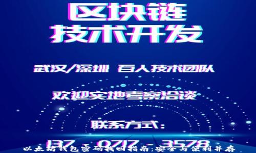 
以太坊钱包密码找回指南：安全与便利并存