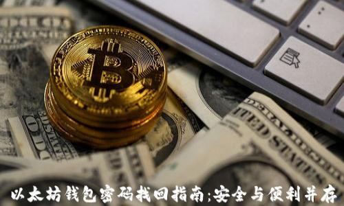 
以太坊钱包密码找回指南：安全与便利并存