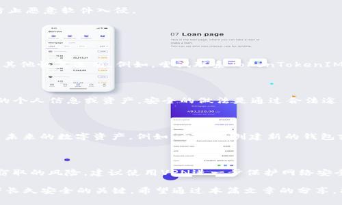    忘记TokenTokenIM钱包密码怎么办？解决方案与注意事项  / 

 guanjianci  TokenTokenIM, 钱包密码, 密码恢复, 数字资产安全  /guanjianci 

在当今数字货币和数字资产迅速发展的时代，电子钱包成为了人们管理和存储资金的重要工具。TokenTokenIM就是其中一款备受欢迎的数字钱包。然而，当用户忘记钱包密码时，这可能导致对资产的访问受限，使用户非常焦虑和无助。本文将深入探讨如果忘记TokenTokenIM钱包的密码该如何处理，包括恢复方案、注意事项以及一些常见问题的详细解答。

首先，如果你忘记了TokenTokenIM钱包的密码，不要惊慌。这种情况并不罕见，很多用户都会面临这样的困扰。大多数钱包为了保障用户的数字资产安全，采用了一些安全措施，虽然这些措施在忘记密码时可能会造成麻烦，但它们也是保护资产安全的重要手段。

一、TokenTokenIM钱包密码恢复方法

1. **使用安全助记词**：大部分数字钱包在用户首次创建时，会提供一个安全助记词（通常由12到24个英文单词组成）。这些助记词是恢复钱包访问权限的关键。如果你记得你的助记词，你可以重新安装TokenTokenIM钱包并使用助记词恢复访问。

2. **借助钱包的密码找回功能**：一些钱包允许用户通过提供特定的信息（例如注册时的邮箱地址或绑定的手机号）来找回密码。如果TokenTokenIM支持此功能，可以尝试通过钱包的官方渠道重置密码。

3. **查看是否保存过密码**：有很多用户会在浏览器或密码管理器中保存密码。如果你使用了这些工具，可以尝试查找你的钱包密码。确保你使用的是与TokenTokenIM关联的正确账户。

4. **联系TokenTokenIM客服**：如果以上方法均无效，可以考虑联系TokenTokenIM的客服团队，说明你面临的问题。有时，客服会提供一些额外的指导或帮助你解决问题。由于这是涉及到资产安全的问题，客服可能会要求你提供一些身份验证信息。

二、如何确保钱包密码的安全

一旦你成功恢复了TokenTokenIM钱包的访问权限，确保钱包密码的安全至关重要。以下是一些方法可以帮助你提高钱包密码的安全性： 

1. **创建强密码**：选择一个强而复杂的密码，这是保护数字资产安全的第一步。强密码通常由字母、数字和特殊字符的组合构成，并且长度在8个字符以上。

2. **定期更换密码**：即使你认为密码很安全，还是建议定期更换密码。这是防止密码泄露或被恶意攻击者获取的重要措施。

3. **使用密码管理器**：个人可以考虑使用密码管理器来生成和保存强密码，并减少因记忆错误而导致的麻烦。此外，很多密码管理器还提供了双重认证功能，增加安全性。

4. **备份助记词**：如前所述，助记词对于钱包恢复至关重要。务必将助记词保存在安全的位置，如保险箱中，不要存放在容易被盗取的地方。

三、数字资产保护的其他措施

除了钱包密码的保护外，以下是一些额外的措施，可以帮助用户更全面地保护他们的数字资产：

1. **启用双重认证（2FA）**：许多钱包和交易所都支持双重认证功能。这种措施增加了一层安全性，即使密码被泄露，攻击者仍然无法轻易访问你的账户。

2. **保持软件和设备更新**：确保你的设备和TokenTokenIM钱包的应用程序都保持最新版本。开发者会定期发布安全更新，以修复可能的漏洞。

3. **警惕网络钓鱼和恶意软件**：在网上行为时，务必警惕可疑的链接或电子邮件。不要随意提供个人信息或密码。保持杀毒软件的更新并定期扫描设备，以防止恶意软件入侵。

四、相关常见问题解答

问题1：如果我没有助记词，是否就无法恢复钱包？

如果你没有助记词，恢复钱包的难度将大大增加。助记词是钱包访问的关键，丢失助记词通常意味着丢失对钱包中资产的控制权。然而，有时一些钱包可能会有其他恢复选项。例如，尝试联系TokenTokenIM的客服，提供相关信息或收据，看是否可以证明你的身份以恢复账户访问。需要注意的是，不同钱包的恢复政策各不相同，具体情况可能需要具体分析。

问题2：是否可以通过黑客手段找回我的钱包密码？

虽然有些人可能会考虑通过非法手段找回钱包密码，但这不仅违法，且风险极高。黑客技术在不断进步，攻击者可能会在你尝试非法恢复密码的过程中窃取你的个人信息或资产。安全的做法是通过合法途径进行密码恢复，避免任何可能导致更严重损失的方法。如果你的钱包存储有大量资产，可以考虑寻求专业安全团队的帮助，但严格遵循法律途径。

问题3：忘记TokenTokenIM密码后，应如何处理我的数字资产？

在忘记TokenTokenIM钱包密码后的情况下，最好先尝试恢复钱包。如果这些方法都不能解决问题，可以考虑将此视为一笔“损失”，并开始学习如何更好地管理未来的数字资产。例如，今后在创建新的钱包或账户时，可以确保定期备份助记词和密码，如果资产量大，可以考虑分散到多个钱包，以提高安全性。这也是一个好时机来检讨自己对于数字资产的管理策略。

问题4：如果我成功恢复了钱包，是否还有其他隐患？

成功恢复TokenTokenIM钱包密码后，仍需关注后续的安全性问题。例如，确保没有人监控或窃取你的信息，如果你在公共网络环境中使用钱包，可能会面临被窃取的风险。建议使用VPN进一步保护网络安全。此外，对于日后所有与数字资产相关的活动，务必保持警惕，定期检查账户的活动记录，确保没有可疑的交易发生。

总结，忘记TokenTokenIM钱包密码是一种常见但可通过正确手段解决的困境。通过有效的方法来恢复密码，并时刻保持数字资产的安全意识，是确保数字资产长久安全的关键。希望通过本篇文章的分享，能够帮助各位用户有效应对类似的问题。