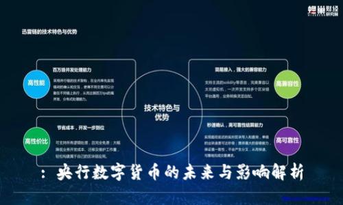 : 央行数字货币的未来与影响解析