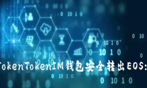 如何通过TokenTokenIM钱包安全转出EOS: 完整指南