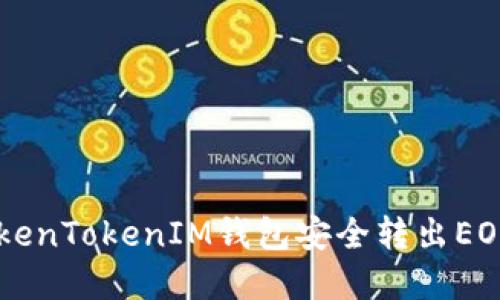 如何通过TokenTokenIM钱包安全转出EOS: 完整指南