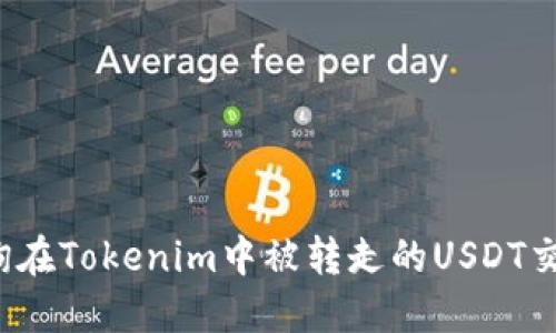 如何查询在Tokenim中被转走的USDT交易记录？