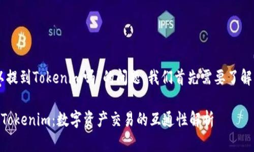 关于“OK币可以提到Tokenim吗”的问题，我们首先需要了解一些背景信息。

### OK币与Tokenim：数字资产交易的互通性解析