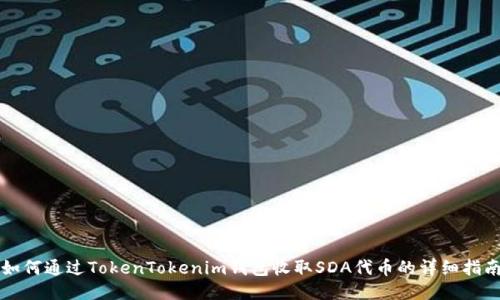 如何通过TokenTokenim钱包收取SDA代币的详细指南