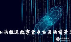 央行加快推进数字货币交