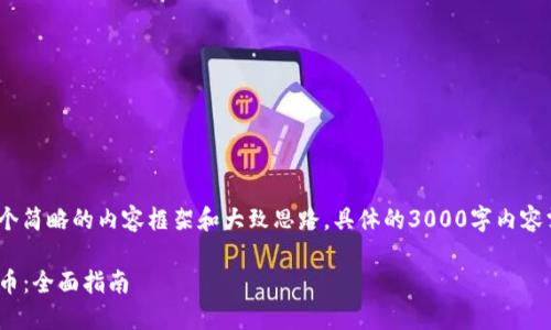 注意：由于篇幅限制，这里提供一个简略的内容框架和大致思路，具体的3000字内容需根据你的需求和主题进行细化。

如何利用Tokenim创建自定义代币：全面指南