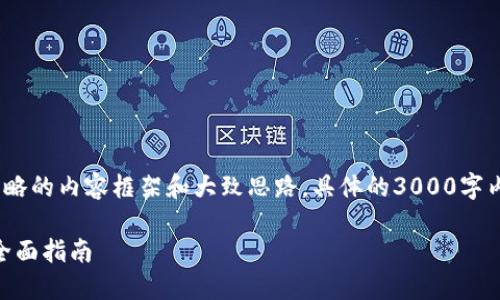 注意：由于篇幅限制，这里提供一个简略的内容框架和大致思路，具体的3000字内容需根据你的需求和主题进行细化。

如何利用Tokenim创建自定义代币：全面指南