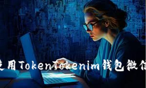 优质
如何加入和使用TokenTokenim钱包微信群：完整指南